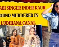 Shock and Grief in Punjab: Missing Punjabi Singer Inder Kaur Found Murdered in Ludhiana Canal